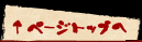 このページのトップへ戻る