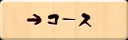 コースメニュー