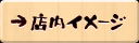 炭火焼 じんじん 店内イメージ