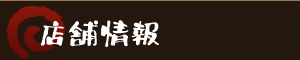 ｜店舗情報